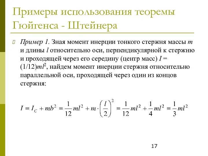 Примеры использования теоремы Гюйгенса - Штейнера Пример 1. Зная момент
