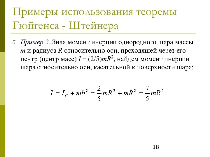 Примеры использования теоремы Гюйгенса - Штейнера Пример 2. Зная момент