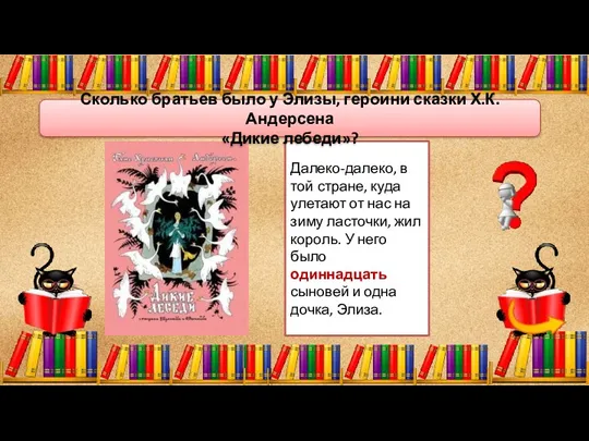 Далеко-далеко, в той стране, куда улетают от нас на зиму