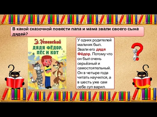 У одних родителей мальчик был. Звали его дядя Фёдор. Потому