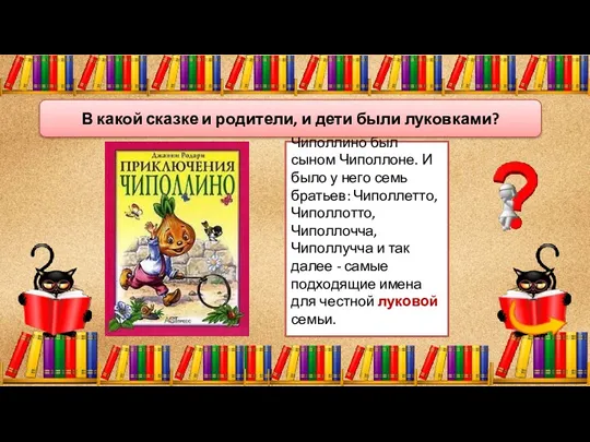 Чиполлино был сыном Чиполлоне. И было у него семь братьев: