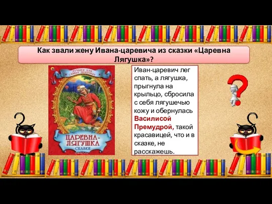 Иван-царевич лег спать, а лягушка, прыгнула на крыльцо, сбросила с