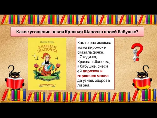 Как-то раз испекла мама пирожок и сказала дочке: - Сходи-ка,