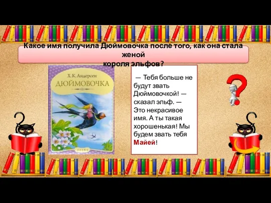 — Тебя больше не будут звать Дюймовочкой! — сказал эльф.