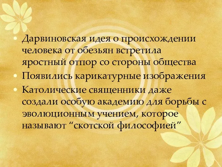 Дарвиновская идея о происхождении человека от обезьян встретила яростный отпор