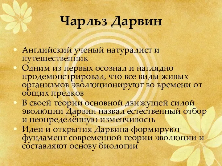 Чарльз Дарвин Английский ученый натуралист и путешественник Одним из первых