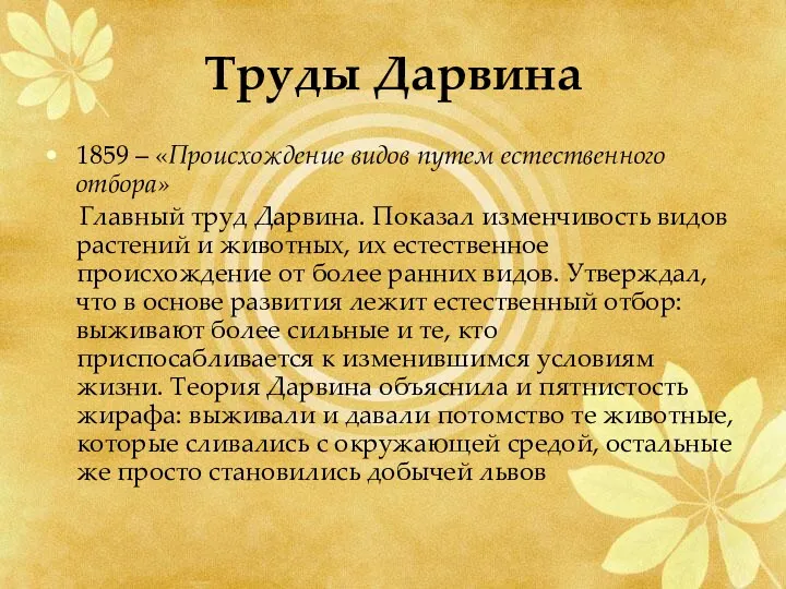 Труды Дарвина 1859 – «Происхождение видов путем естественного отбора» Главный