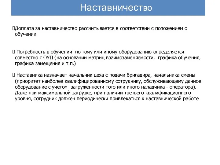 Наставничество Доплата за наставничество рассчитывается в соответствии с положением о обучении Потребность в