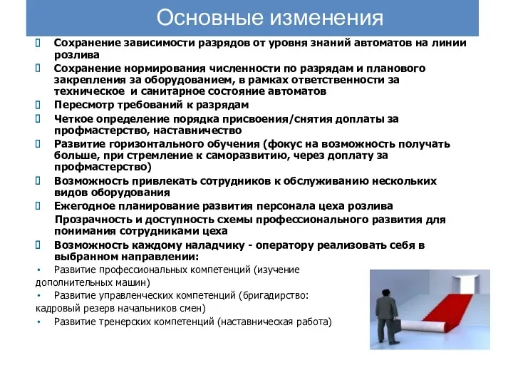 Основные изменения Сохранение зависимости разрядов от уровня знаний автоматов на линии розлива Сохранение