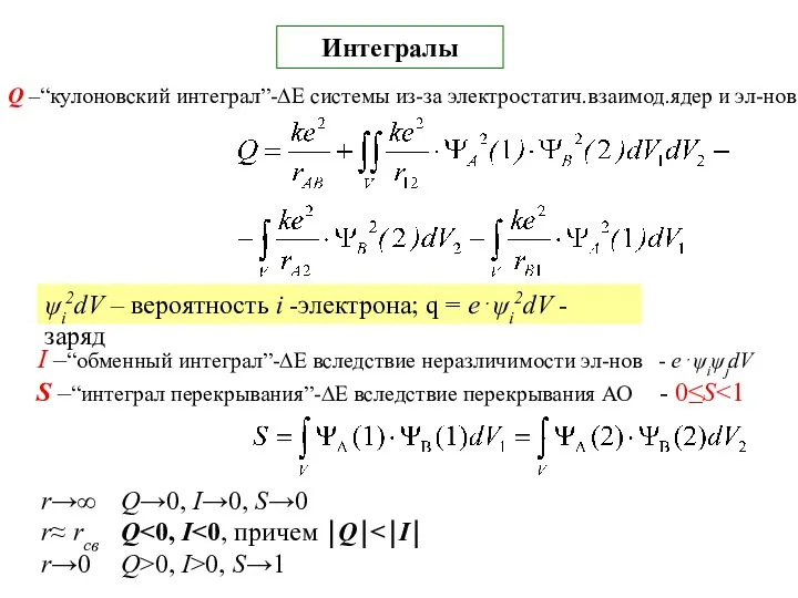 Интегралы ψi2dV – вероятность i -электрона; q = e⋅ψi2dV -