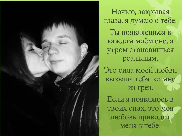 Ночью, закрывая глаза, я думаю о тебе. Ты появляешься в