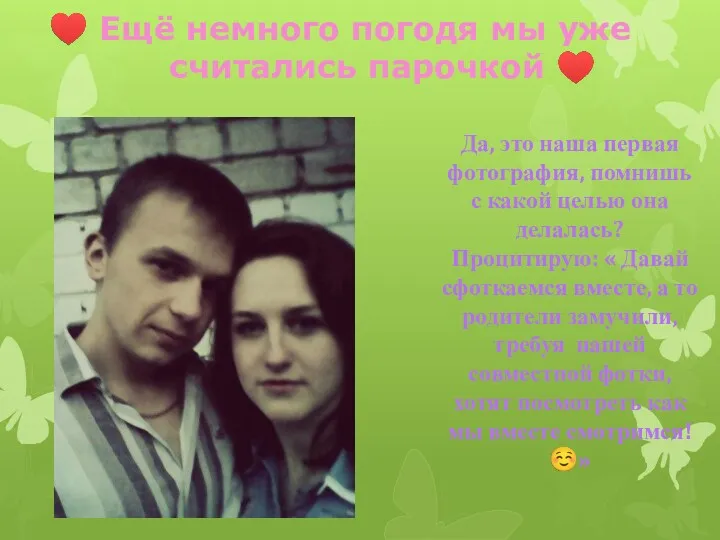 ♥ Ещё немного погодя мы уже считались парочкой ♥ Да,