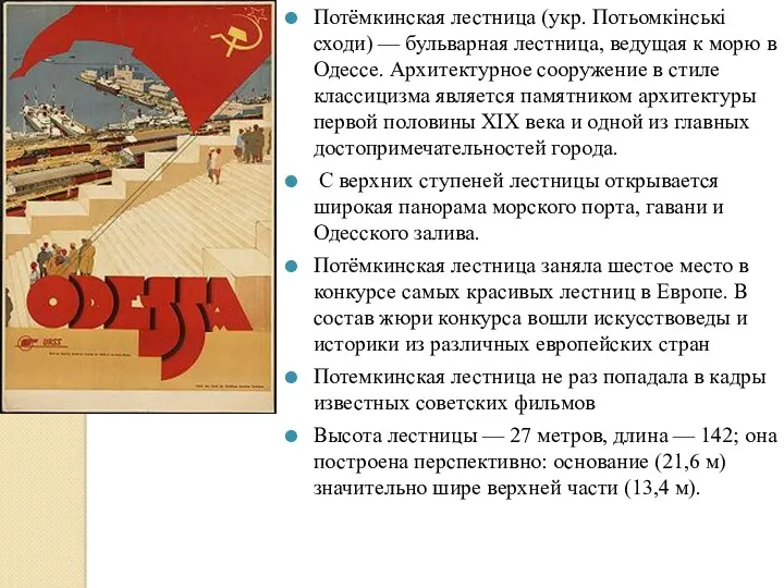 . Потёмкинская лестница (укр. Потьомкінські сходи) — бульварная лестница, ведущая