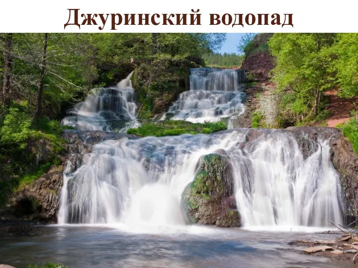 Джуринский водопад