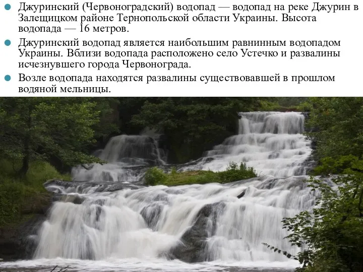 . Джуринский (Червоноградский) водопад — водопад на реке Джурин в