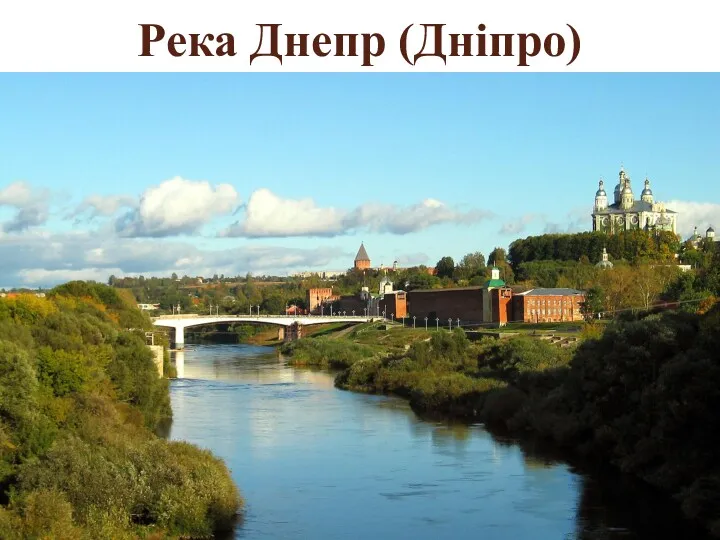 Река Днепр (Дніпро)