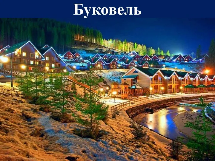 Буковель