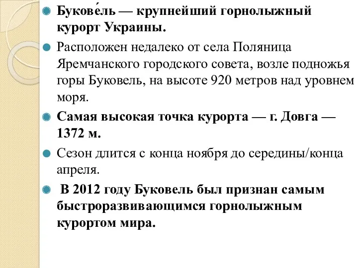 . Букове́ль — крупнейший горнолыжный курорт Украины. Расположен недалеко от