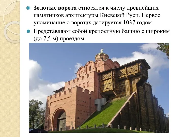 . Золотые ворота относятся к числу древнейших памятников архитектуры Киевской