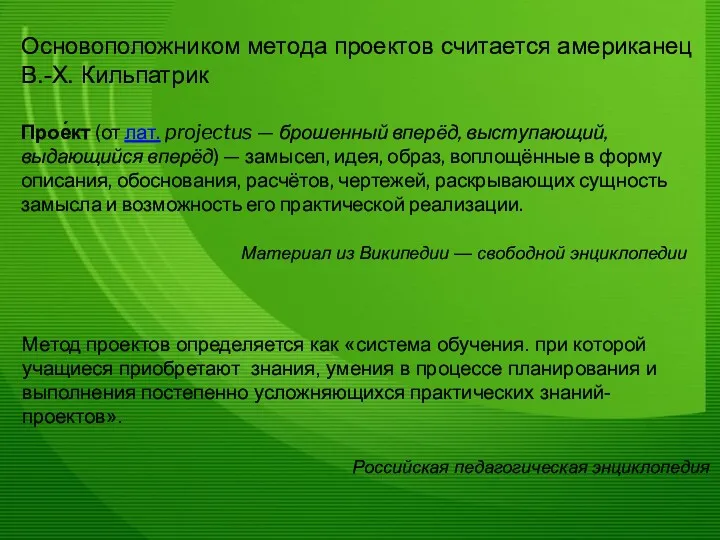 Основоположником метода проектов считается американец В.-Х. Кильпатрик Прое́кт (от лат.