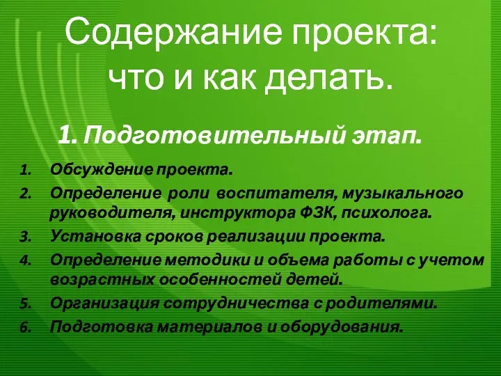 Содержание проекта: что и как делать. 1. Подготовительный этап. Обсуждение