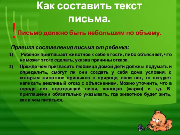 Как составить текст письма. Письмо должно быть небольшим по объему.