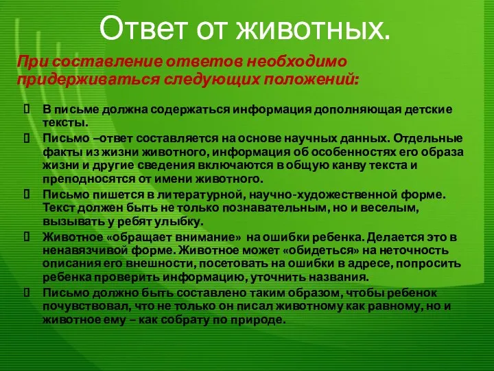 Ответ от животных. При составление ответов необходимо придерживаться следующих положений: