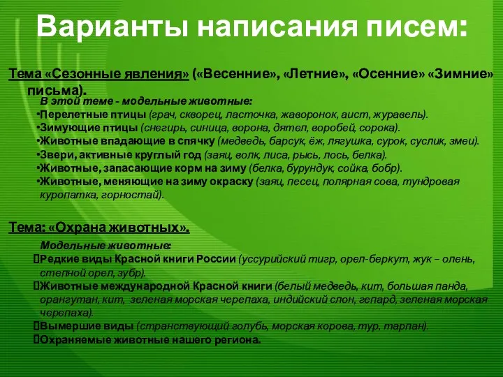 Варианты написания писем: Тема «Сезонные явления» («Весенние», «Летние», «Осенние» «Зимние»