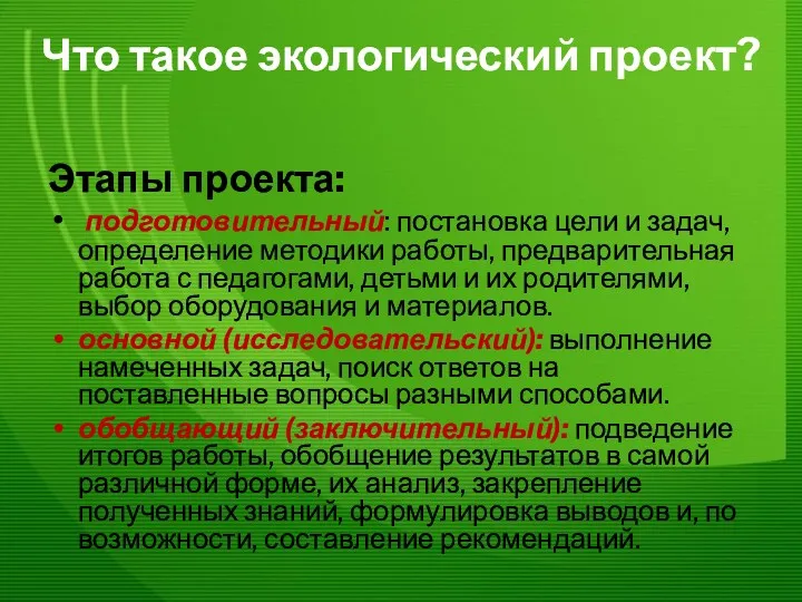 Что такое экологический проект? Этапы проекта: подготовительный: постановка цели и