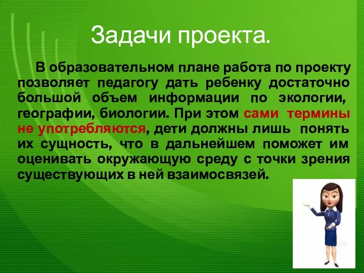 Задачи проекта. В образовательном плане работа по проекту позволяет педагогу