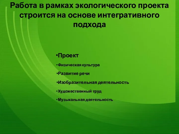 Работа в рамках экологического проекта строится на основе интегративного подхода