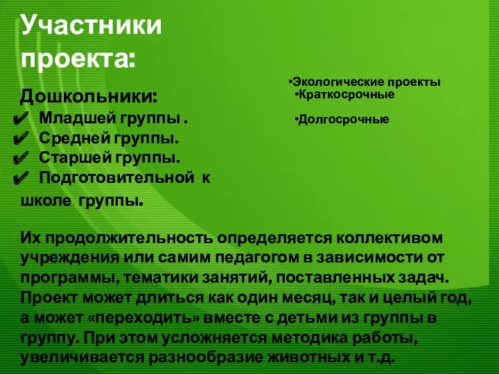 Участники проекта: Дошкольники: Младшей группы . Средней группы. Старшей группы.