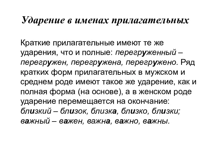 Ударение в именах прилагательных Краткие прилагательные имеют те же ударения,