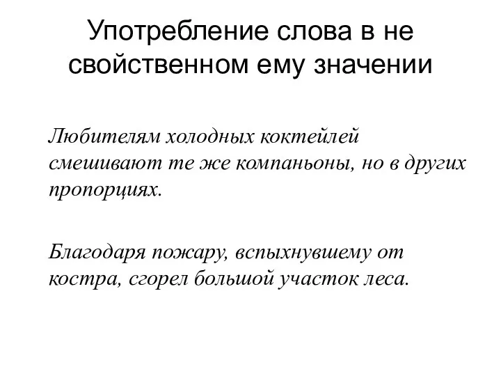 Употребление слова в не свойственном ему значении Любителям холодных коктейлей