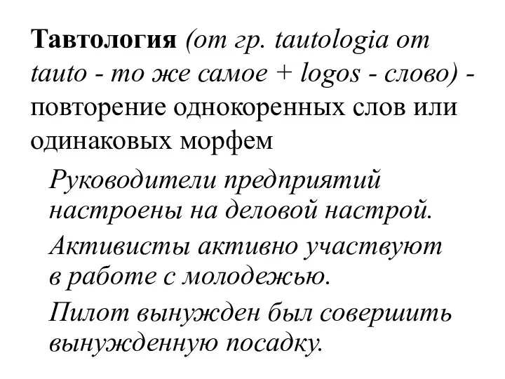 Тавтология (от гр. tautologiа от tauto - то же самое