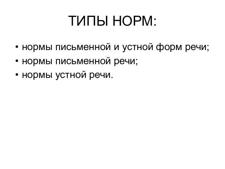 ТИПЫ НОРМ: нормы письменной и устной форм речи; нормы письменной речи; нормы устной речи.