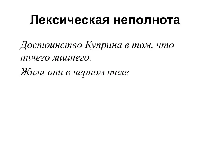 Лексическая неполнота Достоинство Куприна в том, что ничего лишнего. Жили они в черном теле