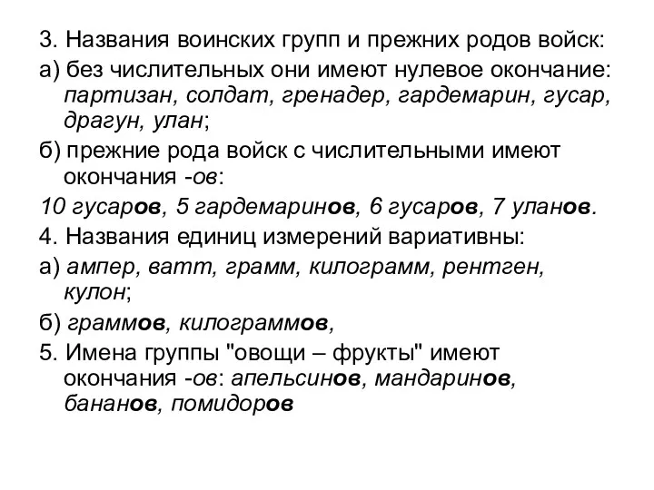 3. Названия воинских групп и прежних родов войск: а) без