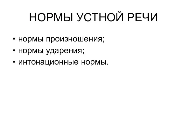 НОРМЫ УСТНОЙ РЕЧИ нормы произношения; нормы ударения; интонационные нормы.