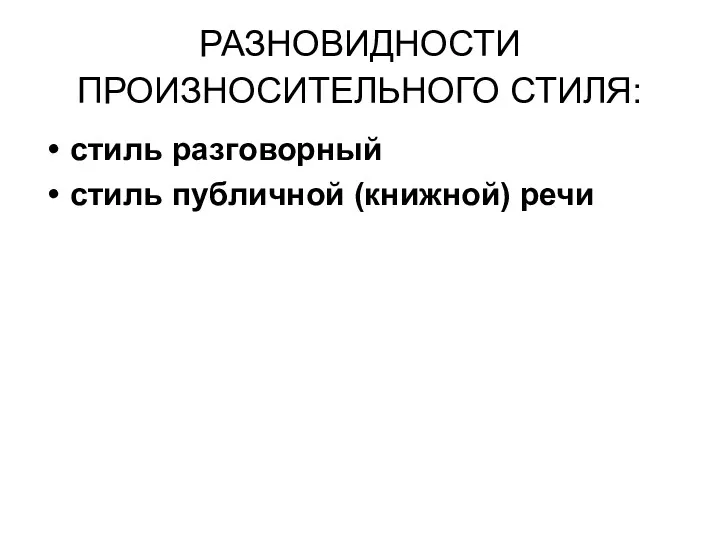 РАЗНОВИДНОСТИ ПРОИЗНОСИТЕЛЬНОГО СТИЛЯ: стиль разговорный стиль публичной (книжной) речи