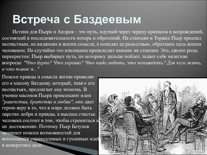 Встреча с Баздеевым Истина для Пьера и Андрея – это