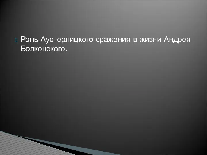 Роль Аустерлицкого сражения в жизни Андрея Болконского.