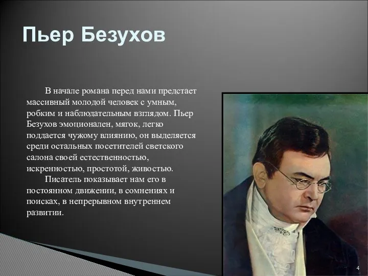 Пьер Безухов В начале романа перед нами предстает массивный молодой