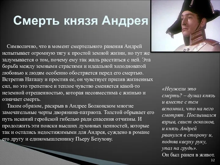 Смерть князя Андрея «Неужели это смерть? – думал князь и