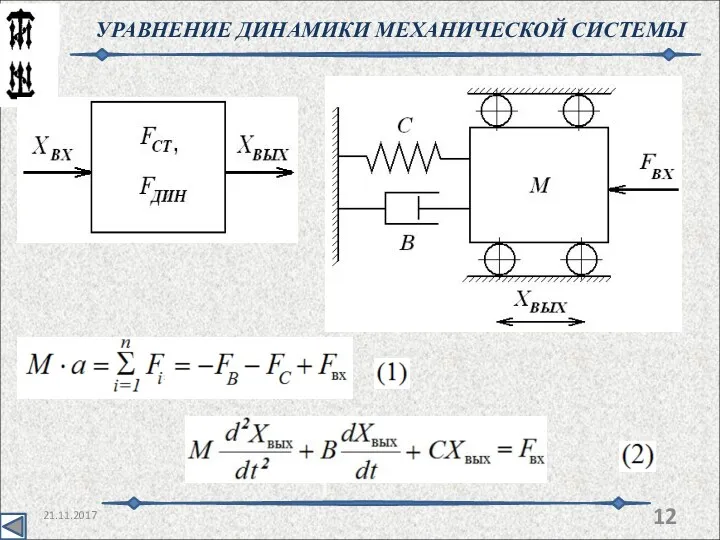 21.11.2017 УРАВНЕНИЕ ДИНАМИКИ МЕХАНИЧЕСКОЙ СИСТЕМЫ