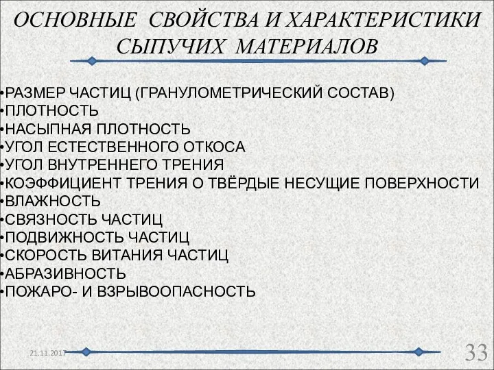 ОСНОВНЫЕ СВОЙСТВА И ХАРАКТЕРИСТИКИ СЫПУЧИХ МАТЕРИАЛОВ 21.11.2017 РАЗМЕР ЧАСТИЦ (ГРАНУЛОМЕТРИЧЕСКИЙ