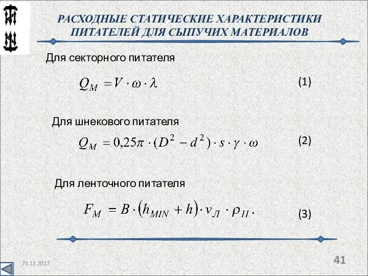 21.11.2017 РАСХОДНЫЕ СТАТИЧЕСКИЕ ХАРАКТЕРИСТИКИ ПИТАТЕЛЕЙ ДЛЯ СЫПУЧИХ МАТЕРИАЛОВ Для секторного