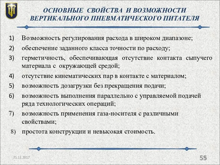 21.11.2017 ОСНОВНЫЕ СВОЙСТВА И ВОЗМОЖНОСТИ ВЕРТИКАЛЬНОГО ПНЕВМАТИЧЕСКОГО ПИТАТЕЛЯ Возможность регулирования