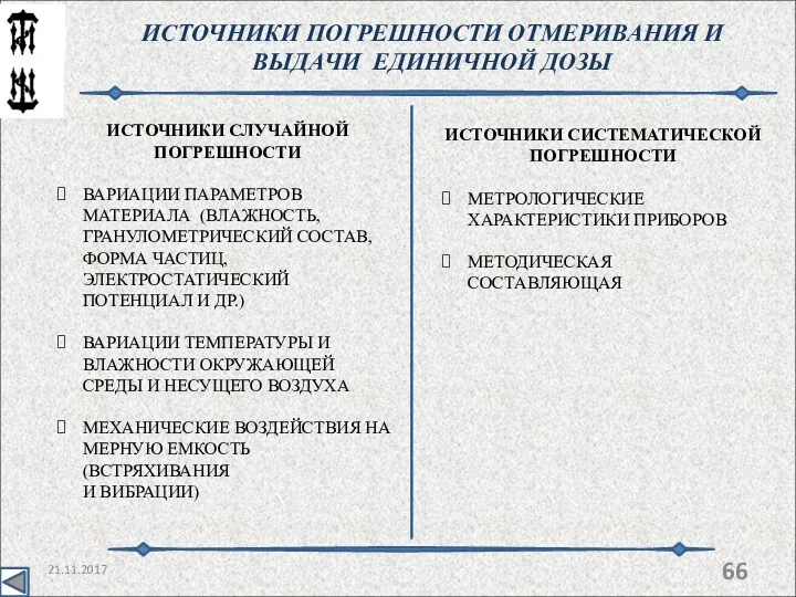 21.11.2017 ИСТОЧНИКИ ПОГРЕШНОСТИ ОТМЕРИВАНИЯ И ВЫДАЧИ ЕДИНИЧНОЙ ДОЗЫ ИСТОЧНИКИ СЛУЧАЙНОЙ