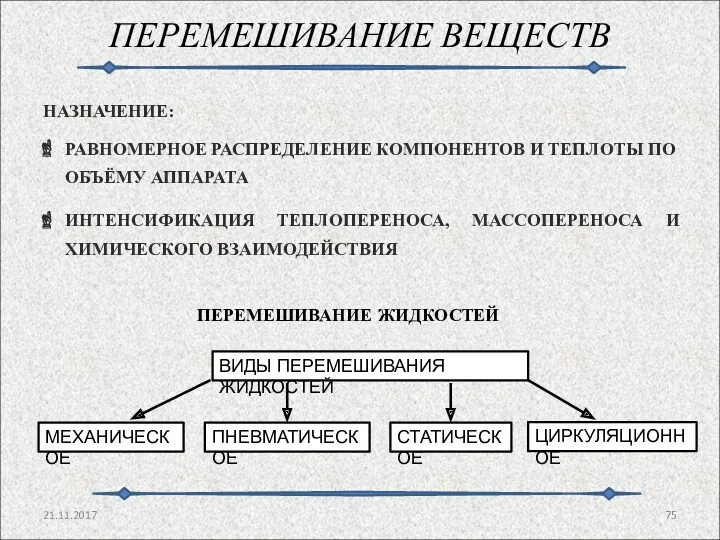 ПЕРЕМЕШИВАНИЕ ВЕЩЕСТВ 21.11.2017 ПЕРЕМЕШИВАНИЕ ЖИДКОСТЕЙ НАЗНАЧЕНИЕ: РАВНОМЕРНОЕ РАСПРЕДЕЛЕНИЕ КОМПОНЕНТОВ И